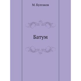 

Батум. М. Булгаков