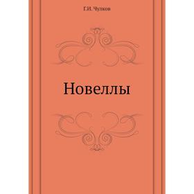 

Новеллы. Г. Чулков