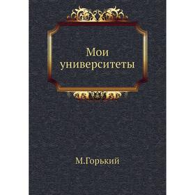 

Мои университеты. М. Горький