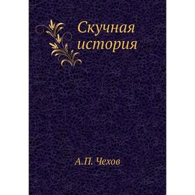 

Скучная история. А. П. Чехов