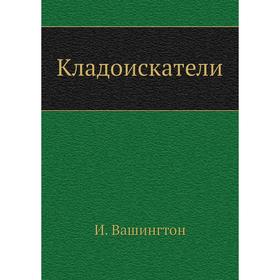 

Кладоискатели. И. Вашингтон