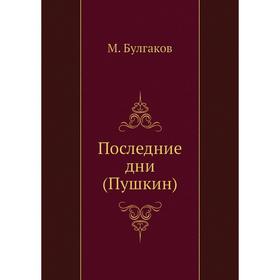 

Последние дни (Пушкин). М. Булгаков
