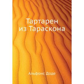 

Тартарен из Тараскона. Альфонс Доде