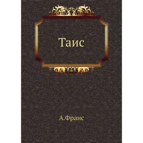 

Таис. А. Франс