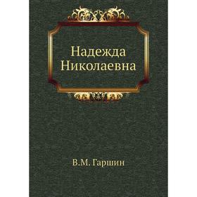 

Надежда Николаевна. В. М. Гаршин