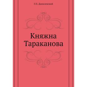 

Княжна Тараканова. Г. П. Данилевский