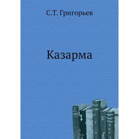 

Казарма. С. Т. Григорьев