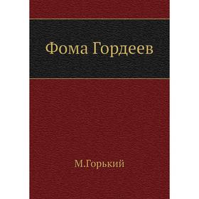 

Фома Гордеев. М. Горький