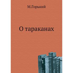

О тараканах. М. Горький