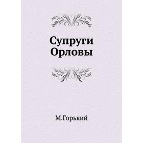 

Супруги Орловы. М. Горький