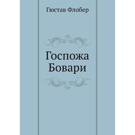 

Госпожа Бовари. Г. Флобер