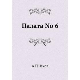 

Палата No 6. А. П. Чехов