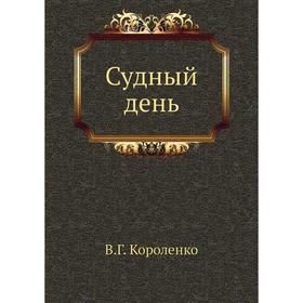 

Судный день. В. Короленко