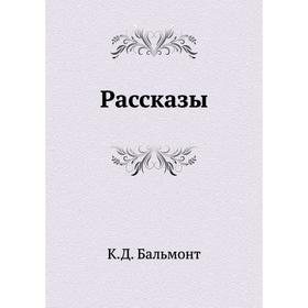 

Рассказы. К. Д. Бальмонт