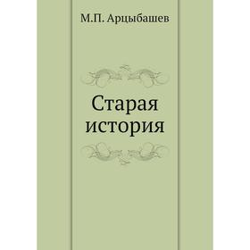 

Старая история. М. Арцыбашев