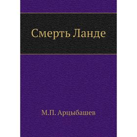 

Смерть Ланде. М. Арцыбашев