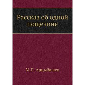 

Рассказ об одной пощечине. М. Арцыбашев