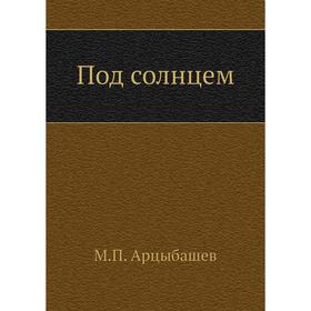 

Под солнцем. М. Арцыбашев