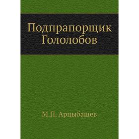 

Подпрапорщик Гололобов. М. Арцыбашев