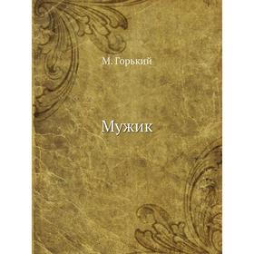 

Мужик. М. Горький