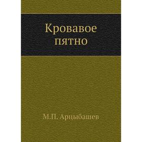 

Кровавое пятно. М. Арцыбашев