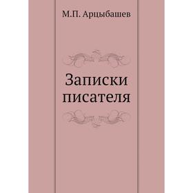 

Записки писателя. М. Арцыбашев