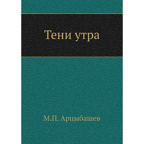 

Тени утра. М. Арцыбашев