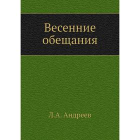 

Весенние обещания. Л. Андреев