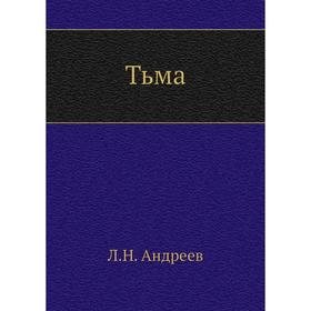

Тьма. Л. Андреев