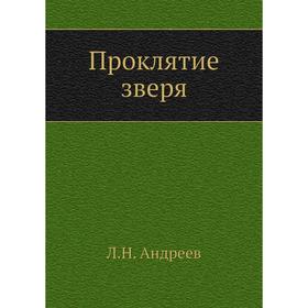 

Проклятие зверя. Л. Андреев