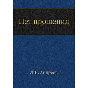 

Нет прощения. Л. Андреев