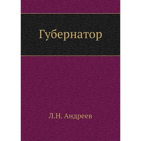 

Губернатор. Л. Андреев