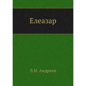 

Елеазар. Л. Н. Андреев