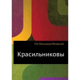

Красильниковы. П. И. Мельников-Печерский