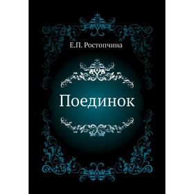 

Поединок. Е. П. Ростопчина