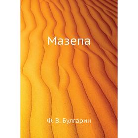 

Мазепа. Ф. В. Булгарин