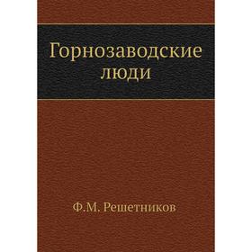 

Горнозаводские люди. Ф. М. Решетников