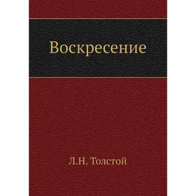 

Воскресение. Л. Н. Толстой