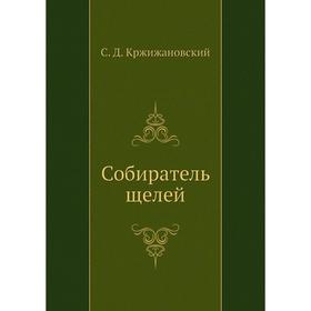 

Собиратель щелей. С. Кржижановский