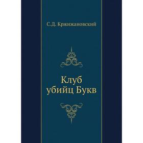 

Клуб убийц Букв. С. Кржижановский