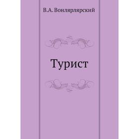 

Турист. В. А. Вонлярлярский