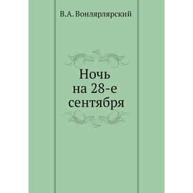 

Ночь на 28-е сентября. В. А. Вонлярлярский