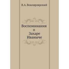 

Воспоминания о Захаре Иваныче. В. А. Вонлярлярский