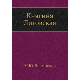 

Княгиня Лиговская. М. Ю. Лермонтов