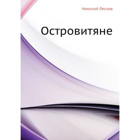 

Островитяне. Н. Лесков
