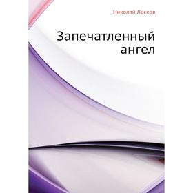 

Запечатленный ангел. Н. Лесков