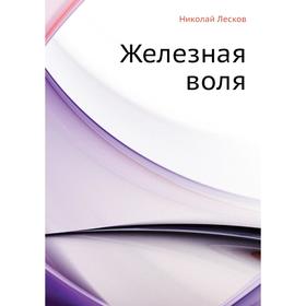 

Железная воля. Н. Лесков
