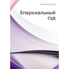 

Епархиальный суд. Н. Лесков