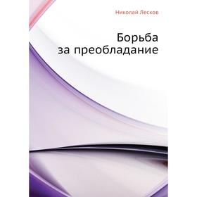 

Борьба за преобладание. Н. Лесков