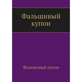 

Фальшивый купон. Л. Н. Толстой